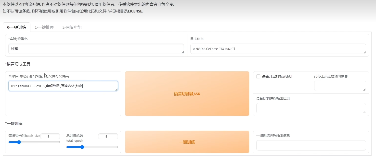 基于GPT-SoVITS的一键AI音色克隆技术