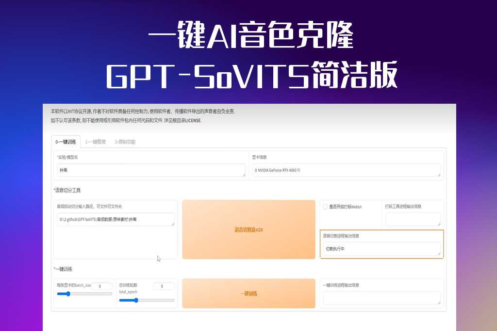 基于GPT-SoVITS的一键AI音色克隆技术